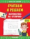 Считаем и решаем. Математика на «отлично». 4 класс - фото 1