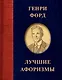 Генри Форд. Лучшие афоризмы - фото 1