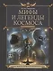 Мифы и легенды космоса - фото 1