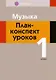 Музыка. 1 класс. План-конспект уроков - фото 1