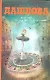 Место под солнцем: роман - фото 1