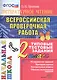 Литературное чтение. Всероссийская проверочная работа. 2 класс. Типовые тестовые задания. ФГОС - фото 1