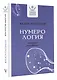 Нумерология: секреты рождения - фото 3