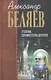 Голова профессора Доуэля : фантастичие произведения - фото 1