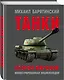 Танки Второй мировой - фото 3