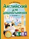 Английский для дошкольников (4-6 лет) - фото 1