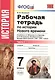 Рабочая тетрадь по истории Нового времени. В 2 частях. Ч. 1: 7 класс: к учебнику А.Я. Юдовской и др. "Всеобщая история. История Нового времени" ФГОС - фото 2