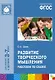 ФГОС Развитие творческого мышления. Работаем по сказке (3-7 лет) - фото 1