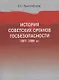 История советских органов госбезопасности. 1917-1991 гг. Учебное пособие - фото 1