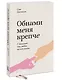 Обними меня крепче. Семь диалогов для любви на всю жизнь - фото 3