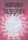 Рюрик.Потерянная быль - фото 4