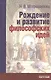 Рождение и развитие философский идей. Историко-философские очерки и портреты - фото 1
