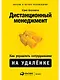 Дистанционный менеджмент: Как управлять сотрудниками на удалёнке - фото 1