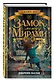 Замок между мирами (#1) - фото 3