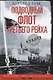 Подводный флот Третьего рейха. Немецкие подлодки в войне, которая была почти выиграна. 1939-1945 гг. - фото 1