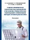 Судебно-медицинская характеристика морфологии и механизма травматических повреждений с применением методов лучевой диагностики: монография - фото 1