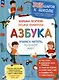 Азбука. Учимся читать, познаем мир! - фото 1