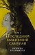 Последний выживший самурай. Том 4 (Last Samurai Standing) - фото 1