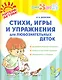 Стихиигры и упражнения для любознательных деток(цв) - фото 1
