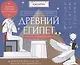 Альбомная раскраска с заданиями "Древний Египет" - фото 1