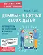 Добавьте в друзья своих детей. Путеводитель по воспитанию в цифровую эпоху - фото 1