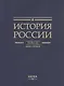 История России. В 20 томах. Том 12. Гражданская война в России. 1917-1922 годы. Книга 1. Военное и политико-дипломатическое противоборство - фото 2