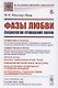 Фазы любви: Социология отношений полов - фото 1