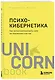 Психокибернетика. Как запрограммировать себя на подлинное счастье - фото 3