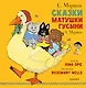 Сказки Матушки Гусыни - фото 1