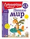 Познаю мир: для детей 4-5 лет - фото 3