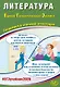 ЕГЭ 2026. Литература. Единый Государственный Экзамен. Готовимся к итоговой аттестации - фото 1