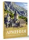 Армения. Самые красивые места - фото 3