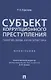 Субъект коррупционного преступления: понятие, виды, характеристика. Монография - фото 1