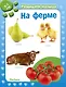 На ферме. Развиваем малыша (0-1 год) - фото 1