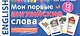 Мои первые английские слова. 333 карточки для запоминания - фото 1