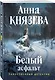 Белый асфальт - фото 3