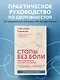 Стопы без боли. Все о плоскостопии, косточках и не только - фото 4