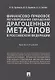 Финансово-правовое регулирование обращения драгоценных металлов в Российской Федерации.-М.:Проспект, - фото 1