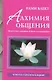 Блект Алхимия общения:искусство слышать - фото 1
