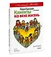 Клиенты на всю жизнь. Легкий выбор - фото 3