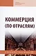 Коммерция (по отраслям) Уч.-метод. пособие (мПО/СПО) Жулидов - фото 1