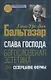 Слава Господа. Богословская эстетика. Том I. Созерцание формы - фото 1