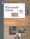 Русский язык. 10 класс. Учебник. Базовый и углубленный уровни - фото 8