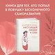 Маленькая книга настоящей любви к себе - фото 4