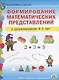 Формирование математических представлений у дошкольников (4-5 лет) (мПСР) (ФГОС ДО) - фото 1