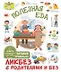 Полезная еда. Питайся правильно. Советы для маленького шеф-повара - фото 1