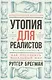 Утопия для реалистов: Как построить идеальный мир - фото 1
