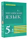 Английский язык. 5 в 1: англо-русский и русско-английский словари с произношением, краткая грамматика английского языка, идиомы, фразовые глаголы - фото 3