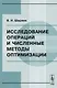 Исследование операций и численные методы оптимизации (2 изд) (мягк). Ширяев В. (КомКнига) - фото 1