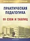 Практическая педагогика. 99 схем и таблиц - фото 1